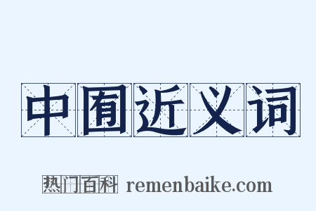 中囿近义词是什么意思的图片